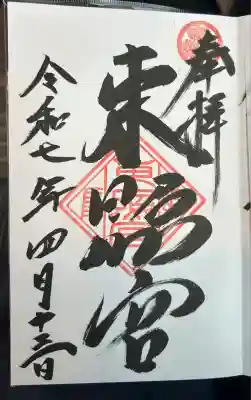 岐阜東照宮の御朱印