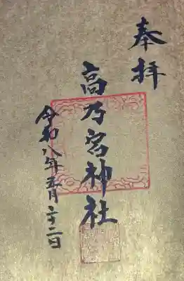高乃宮神社の{uncategorized: "未分類", other: "その他", undefined: "問題あり", building: "その他建物", grave: "お墓", sacred_gate: "鳥居", guardian: "狛犬", statue: "像", buddha: "仏像", history: "歴史", nature: "自然", garden: "庭園", animal: "動物", pagoda: "塔", temizu: "手水舎", mountain_gate: "山門・神門", sanctuary: "本殿・本堂", subordinate: "末社・摂社", art: "芸術", scenery: "景色", jizo: "地蔵", ema: "絵馬", goshuin: "御朱印", omikuji: "おみくじ", items: "授与品その他", amulet: "お守り", goshuincho: "御朱印帳", eats: "食事", festival: "お祭り", votive_dance: "神楽", shichigosan: "七五三参", wedding: "結婚式", experience: "体験その他", initially: "初詣", around: "周辺", anti_infection: "感染症対策"}