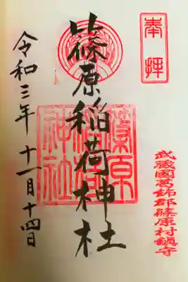 篠原稲荷神社の御朱印