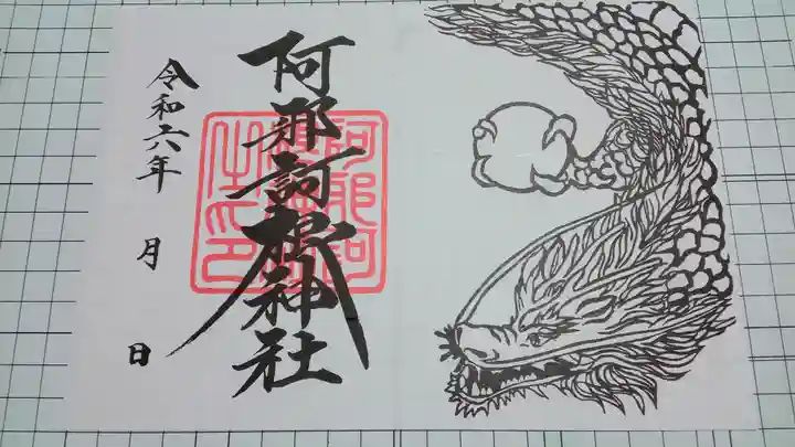 阿邪訶根神社(福島県)