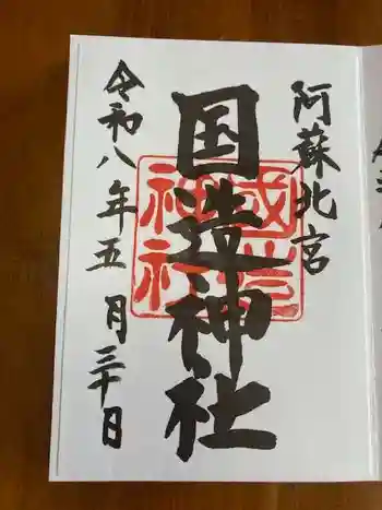 国造神社の御朱印 2026年05月