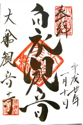 大船観音寺にて
初穂料¥300-