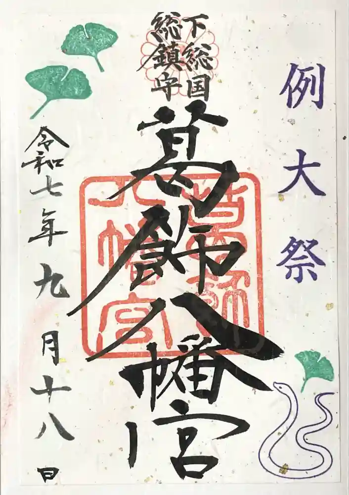 葛飾八幡宮の御朱印