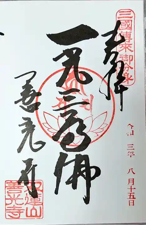 善光寺東海別院(祖父江善光寺)(愛知県)