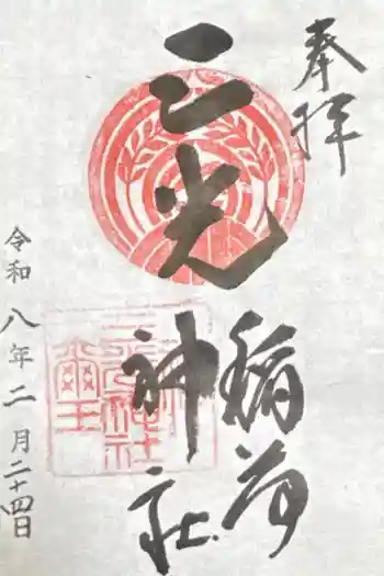 三光稲荷神社の御朱印 2026年02月