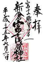 新倉富士浅間神社の御朱印