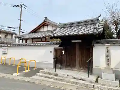 無量寺の山門・神門