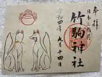 竹駒神社の御朱印