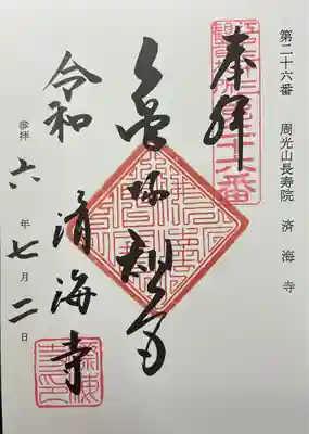 済海寺の御朱印