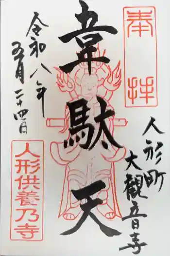 大観音寺の御朱印 2026年05月