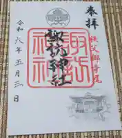 諏訪神社の御朱印