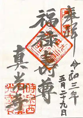 真光寺の御朱印