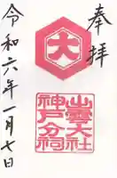 出雲大社神戸分祠(兵庫県)