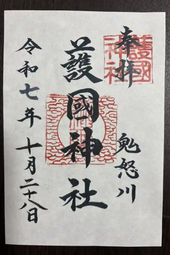 藤原町護国神社の御朱印