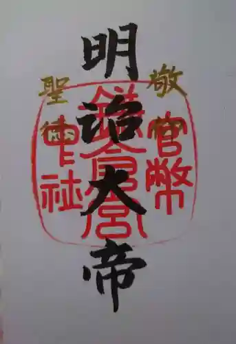 鎌倉宮の御朱印