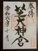 芝大神宮(東京都)