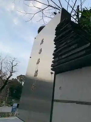 美喜井稲荷(東京都)