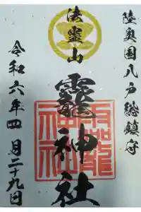 法霊山龗神社の御朱印