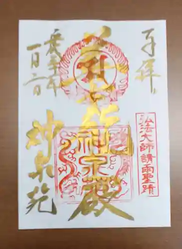 神泉苑の御朱印