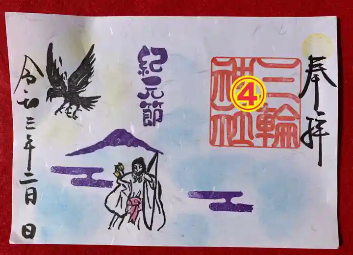 三輪神社の御朱印