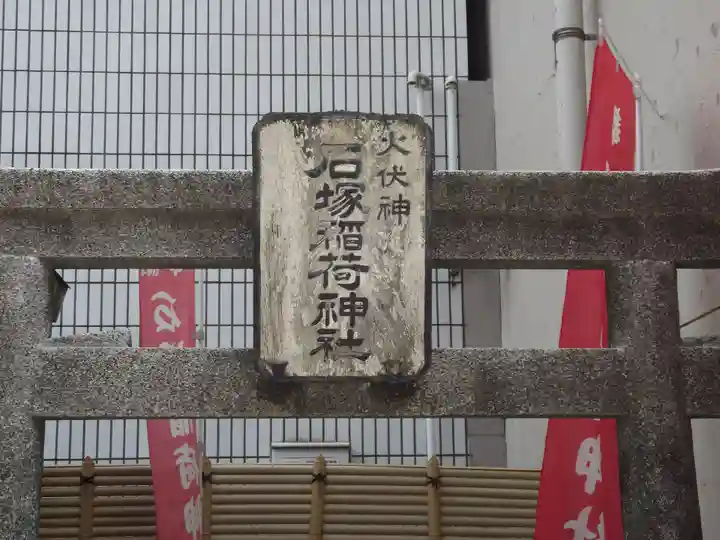 石塚稲荷神社(東京都)