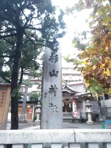 蒔田杉山神社のその他建物