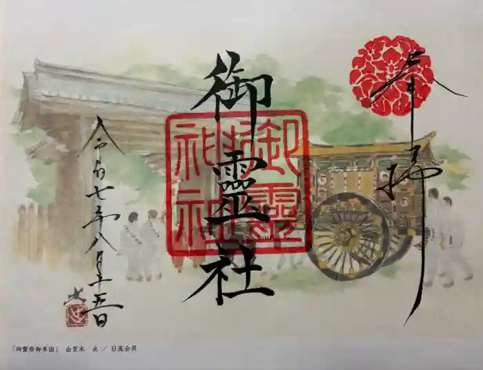 御霊神社（上御霊神社）の御朱印