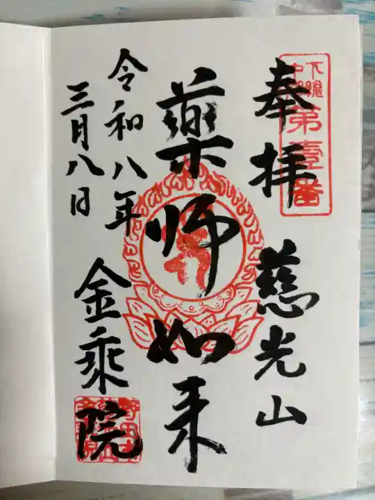 金乘院の御朱印
