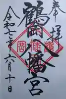 鶴岡八幡宮の御朱印