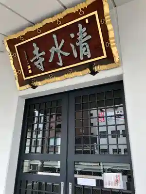 清水寺(東京都)