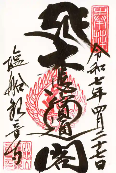 塩船観音寺の御朱印