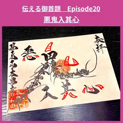 伝える御首題episode２０『悪鬼入其心』