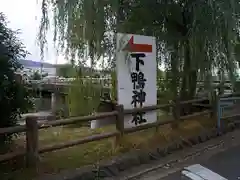 賀茂御祖神社（下鴨神社）の建物その他