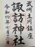 諏訪神社(東京都)