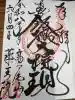 高尾山薬王院の御朱印