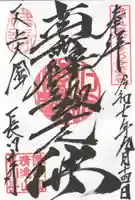 長川寺の御朱印