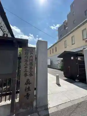 眞性寺(東京都)