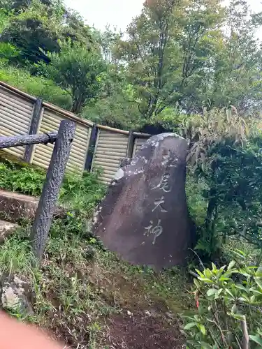 浅間神社(埼玉県)