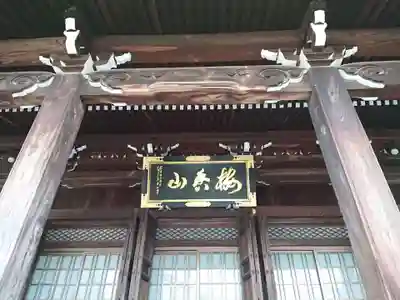 浄賢寺の本殿・本堂