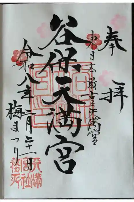 谷保天満宮の御朱印