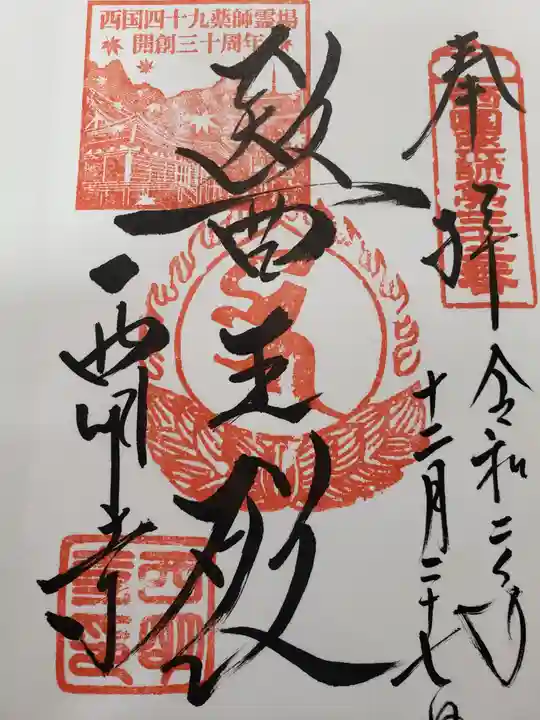 西明寺の御朱印