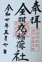 金柑丸稲荷社(愛知県)