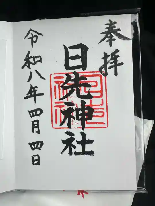 日先神社の御朱印