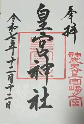 宮崎神宮の御朱印