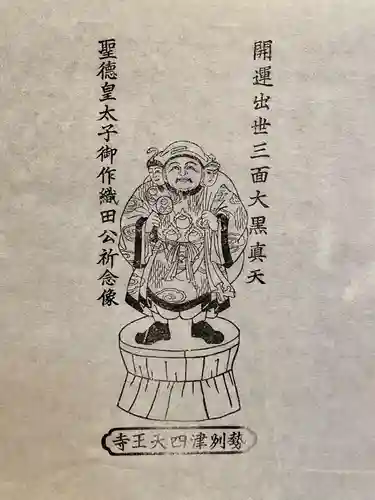 伊勢の国 四天王寺の授与品その他