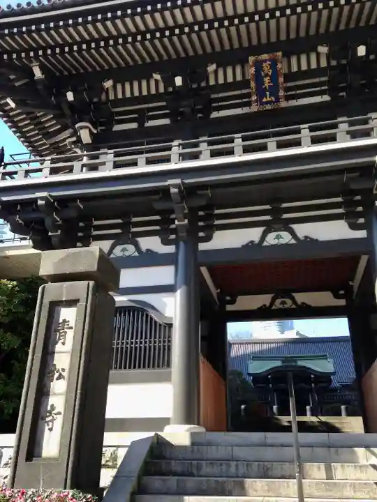 青松寺(東京都)