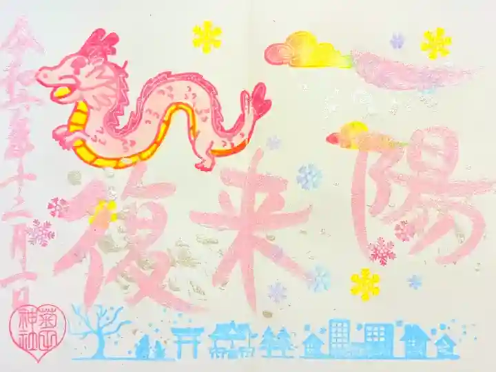 令和6年 月替り御朱印 12月 『一陽来復』
初穂料 500円