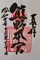 熊野本宮大社の御朱印