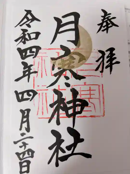 月寒神社(北海道)