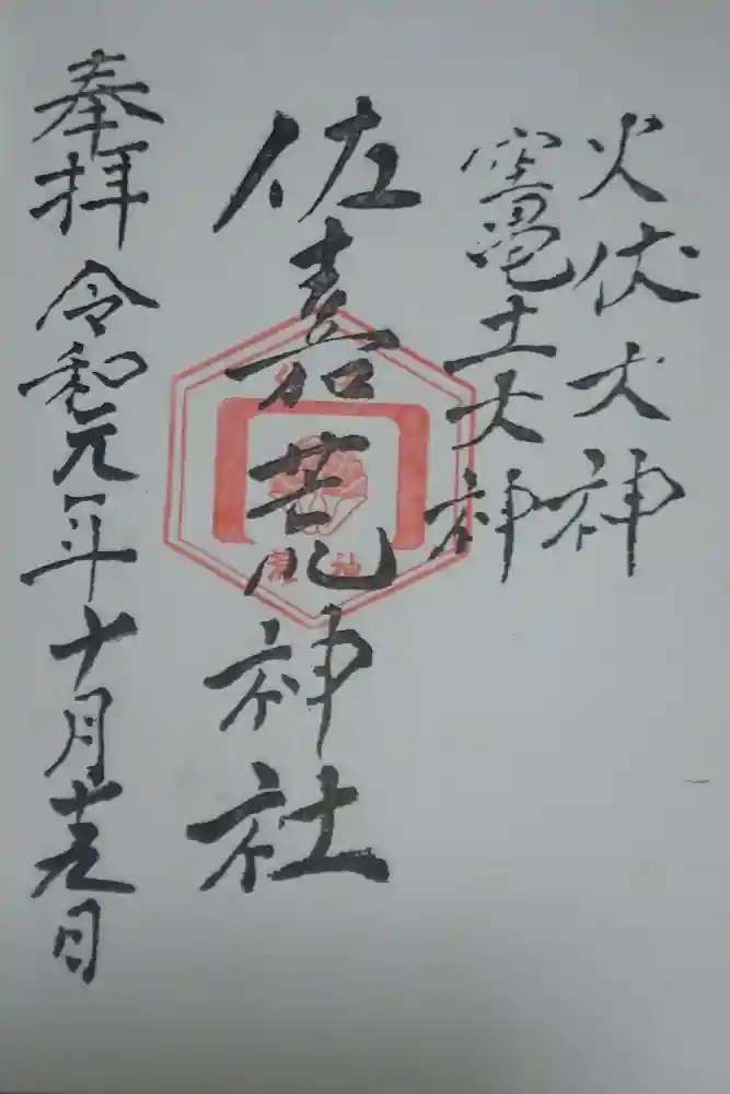 佐嘉神社・松原神社の御朱印